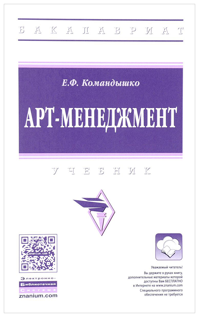 

Арт-Менеджмент: Учебник