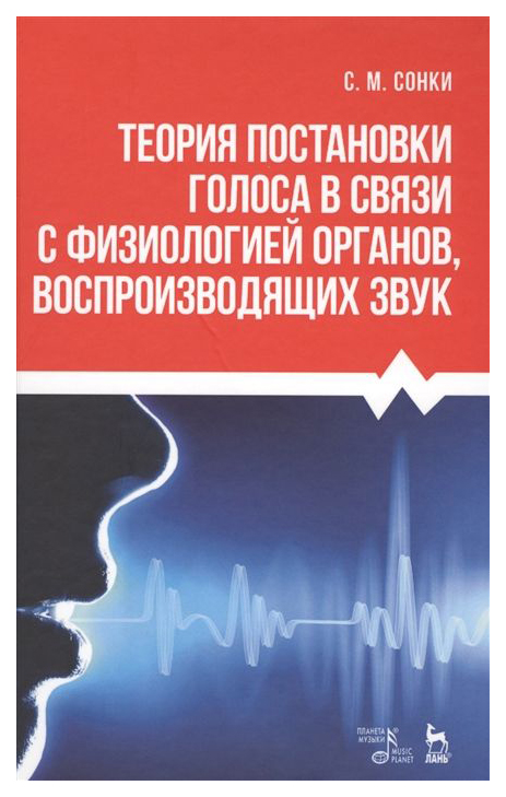 

Теория постановки голоса В Связи С Физиологией Органов Воспроизводящих Звук. 9-е Издание