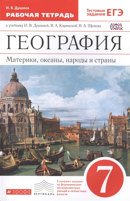 

Рабочая тетрадь География 7 класс Материки, океаны, народы и страны Душина И.В. Тесты 2018