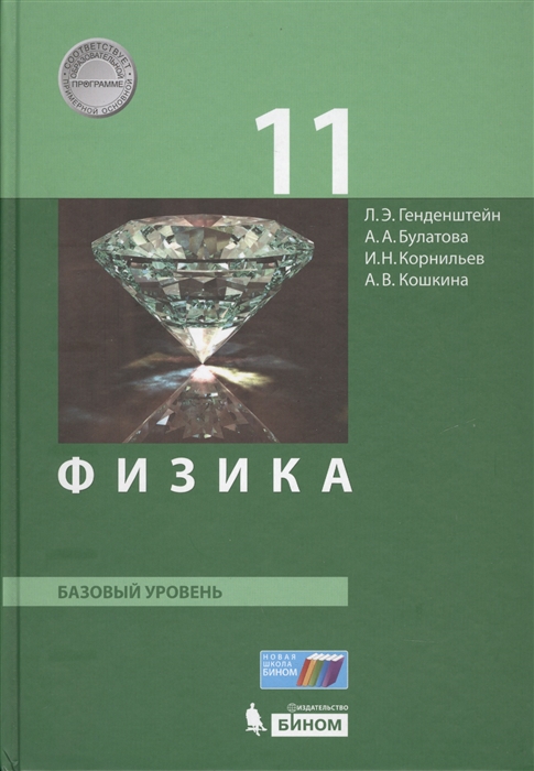 Учебник Генденштейн. Физика. 11 класс Базовый Уровень. ФГОС 100024944106