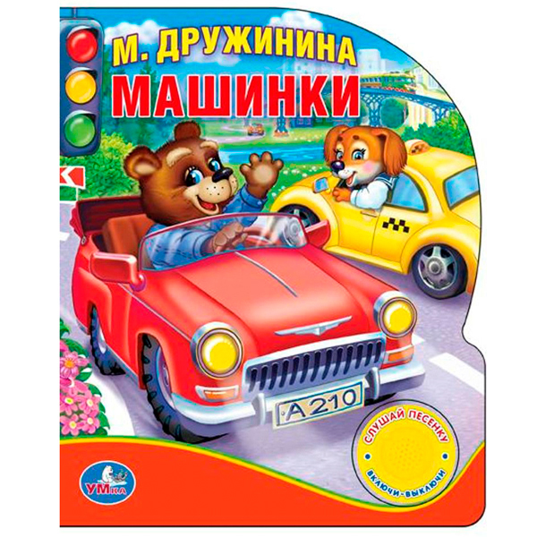 

Книга-Игрушка Умка М. Дружинина. Машинки 192798, Машинки