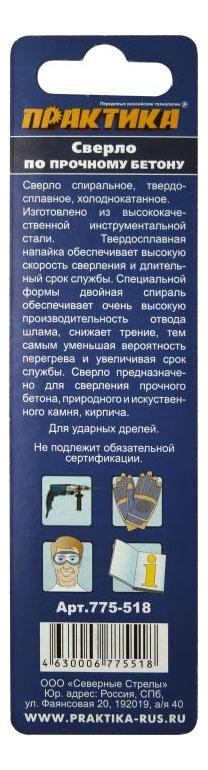 Сверло по бетону/камню для дрелей, шуруповертов Практика 775-518 сверло по бетону камню для дрелей шуруповертов спец 0320002