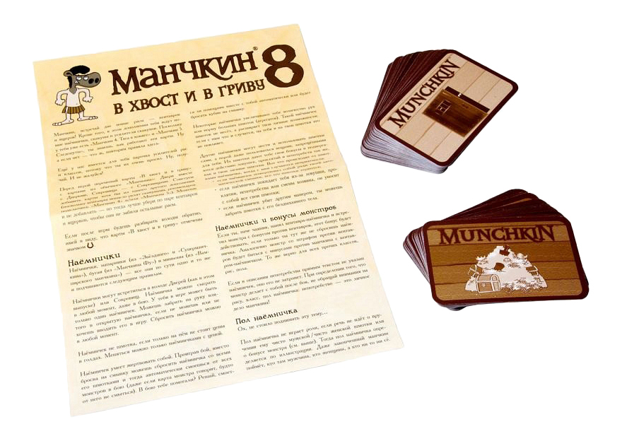 Дополнение к игре Манчкин 8. В хвост и в гриву (Munchkin 8. Half Horse, Will Travel) дополнение 2 к настольной игре 500 злобных карт 200 карт