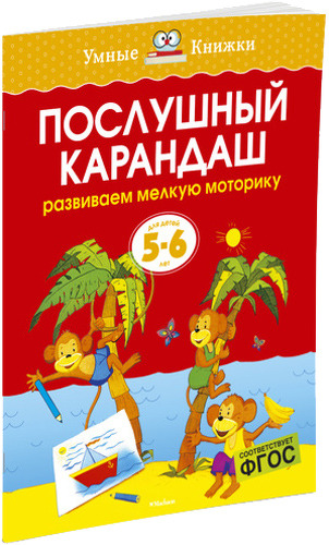 

Махаон послушный карандаш. Развиваем Мелкую Моторику (5-6 лет)