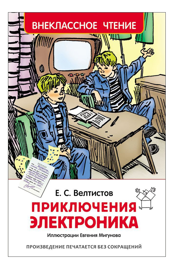 Книжка Росмэн приключения Электроника