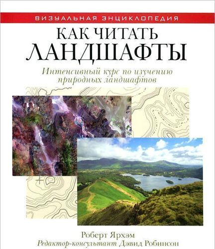 фото Книга как читать ландшафты, интенсивный курс по изучению природных ландшафтов рипол-классик