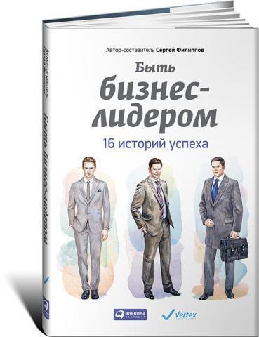 фото Книга быть бизнес-лидером. 16 историй успеха альпина паблишер