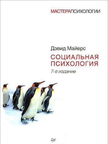 фото Книга социальная психология питер