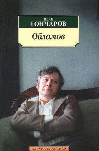 

Книга Обломов