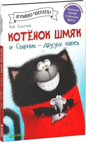 

Котёнок Шмяк и Сырник - друзья навек