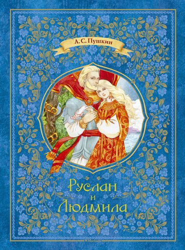 

Руслан и Людмила