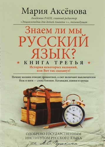 

Знаем ли Мы Русский Язык 3