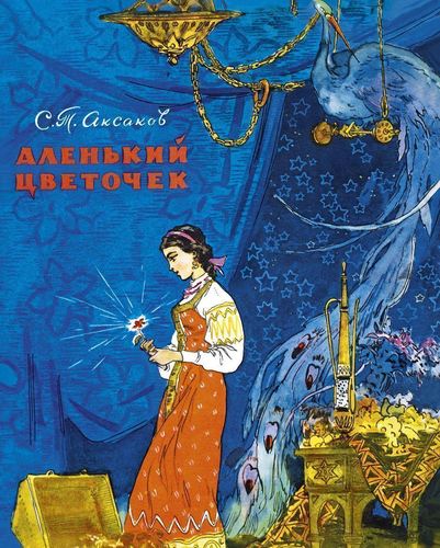 

Аленький Цветочек