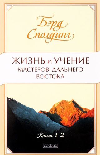 фото Книга жизнь и учение мастеров дальнего востока, книги 1-2 софия