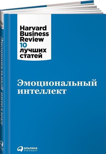 

Книга Эмоциональный интеллект