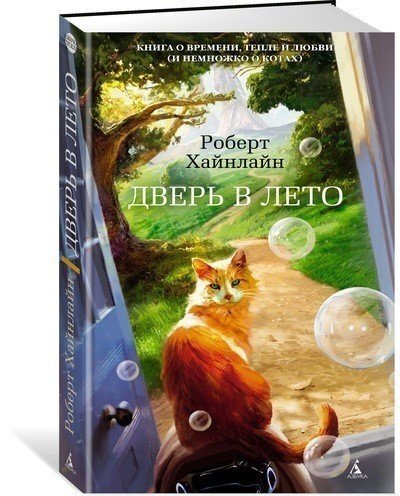 фото Книга дверь в лето азбука