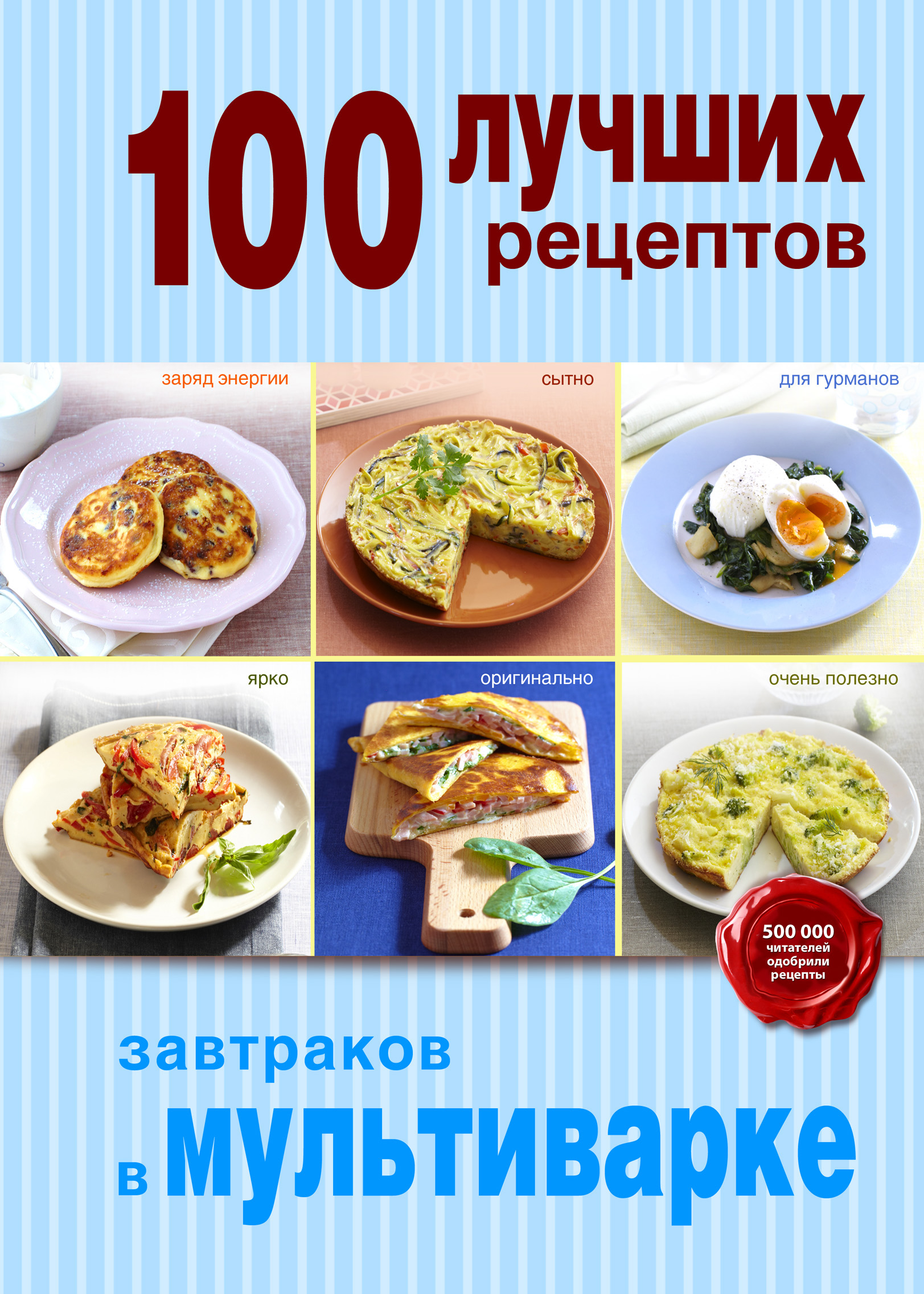 

Книга 100 лучших рецептов завтраков В мультиварке