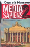 фото Книга media sapiens, дневник информационного террориста аст