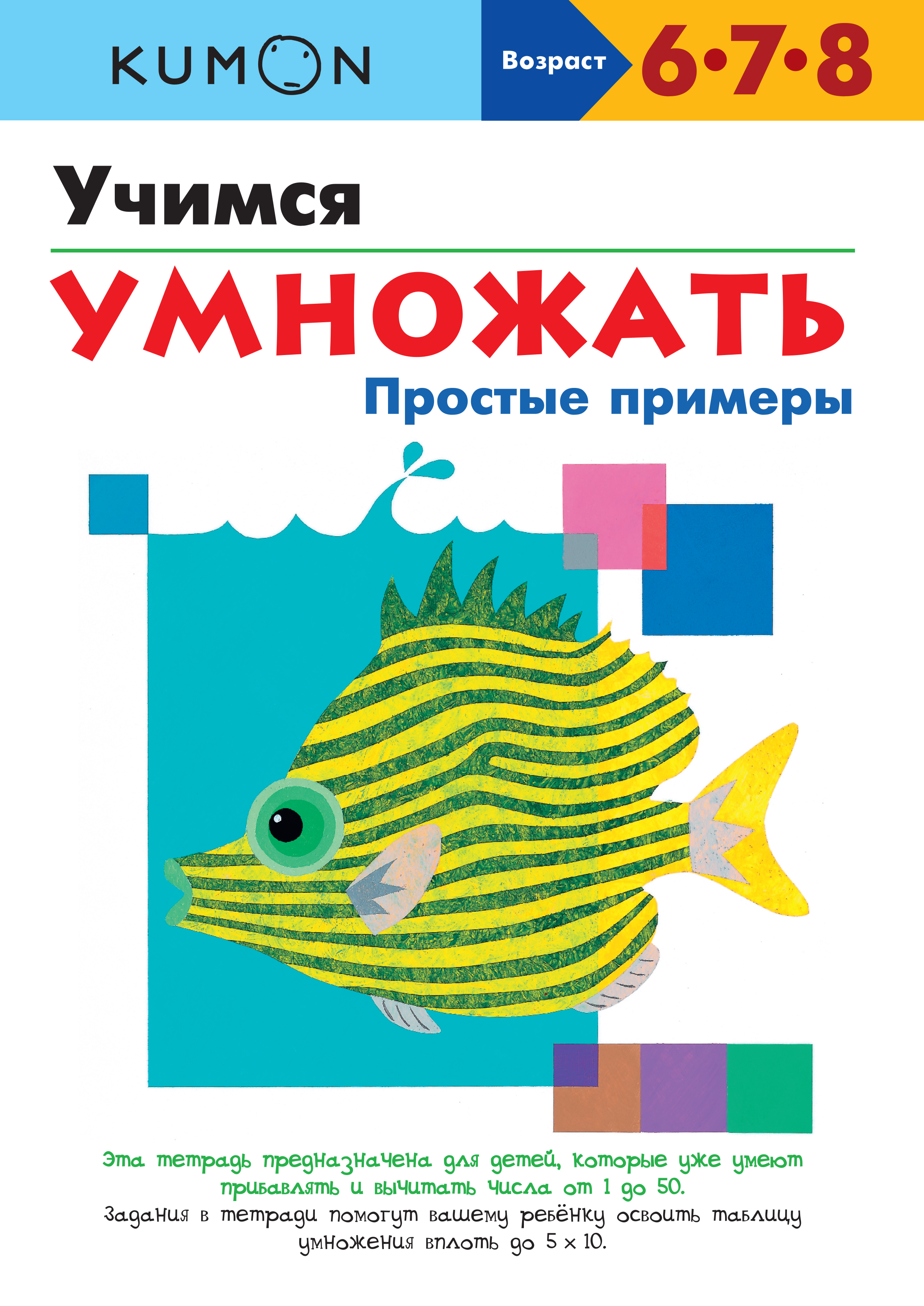 

Kumon. Учимся Умножать. простые примеры
