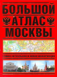 

Большой атлас Москвы, Самая актуальная и новая информация