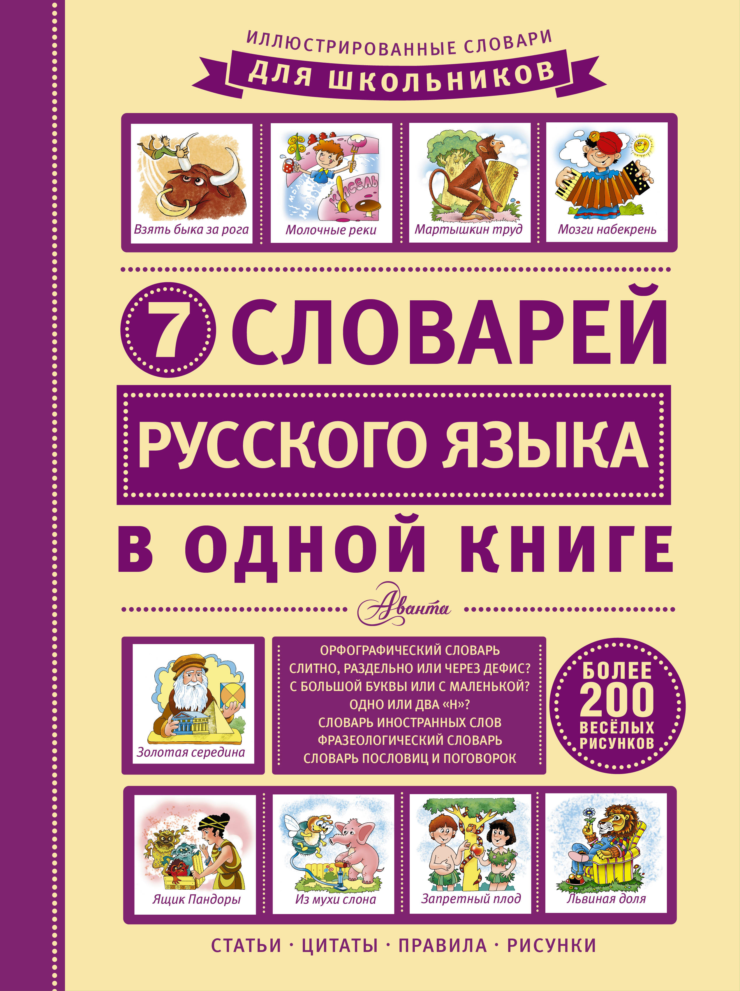 фото 7 словарей русского языка в одной книге аст
