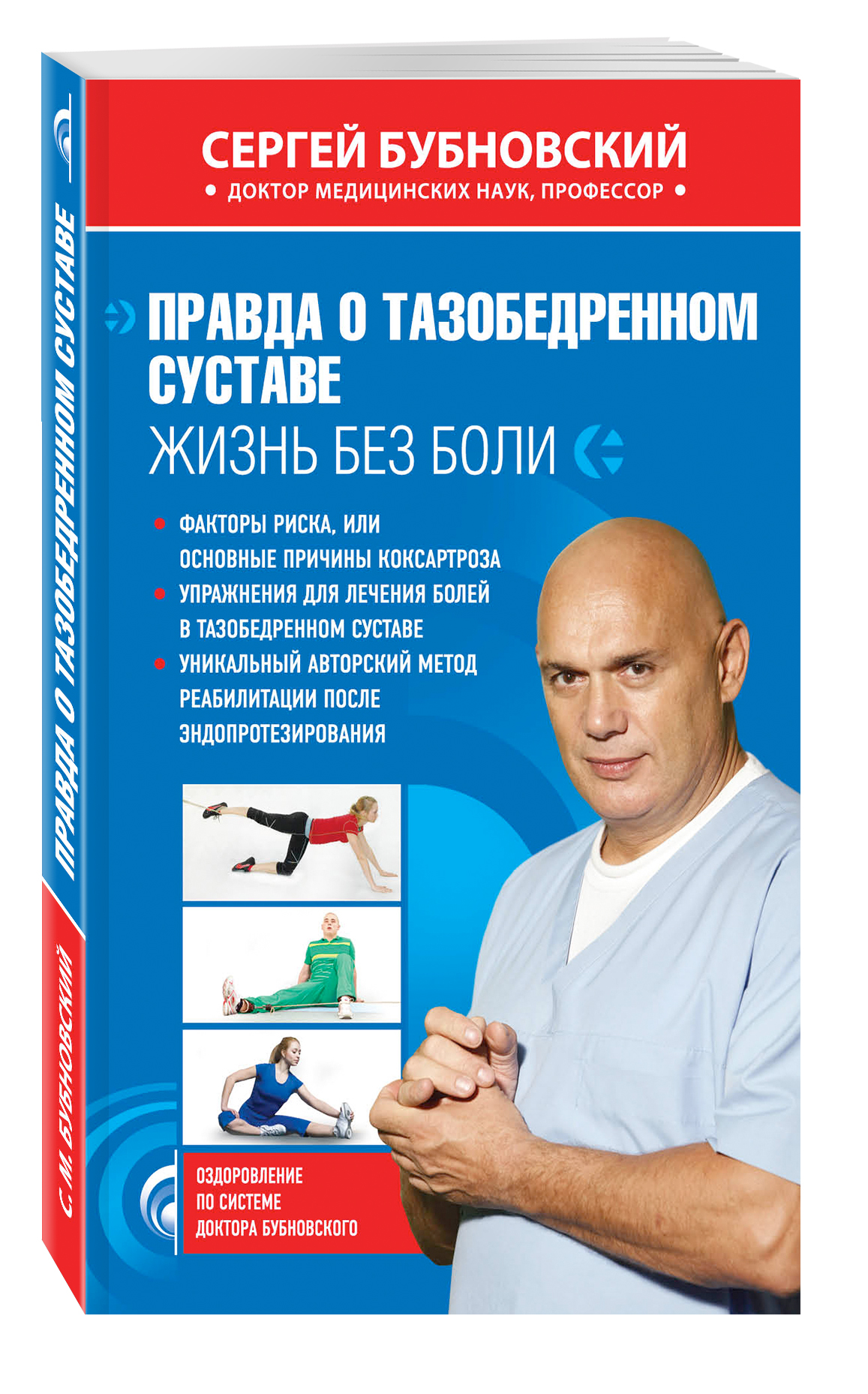 

Книга Правда о тазобедренном суставе: Жизнь без боли