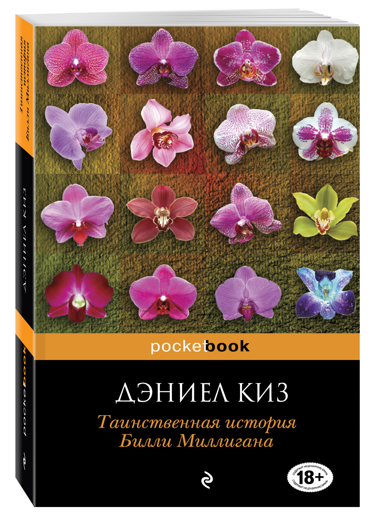 Билли миллиган книга читать