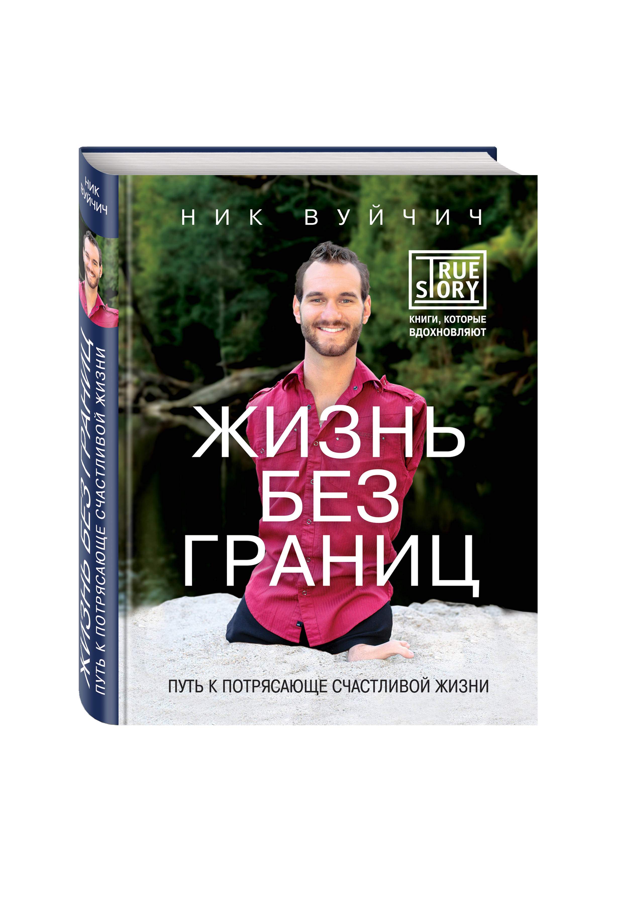 Вуйчич Жизнь Без Границ Купить Книгу