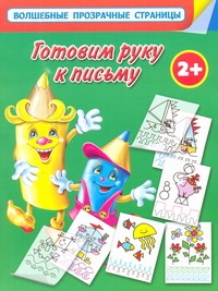 

Готовим Руку к письму. для Самых Умных Малышей