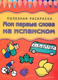 

Мои первые слова на испанском