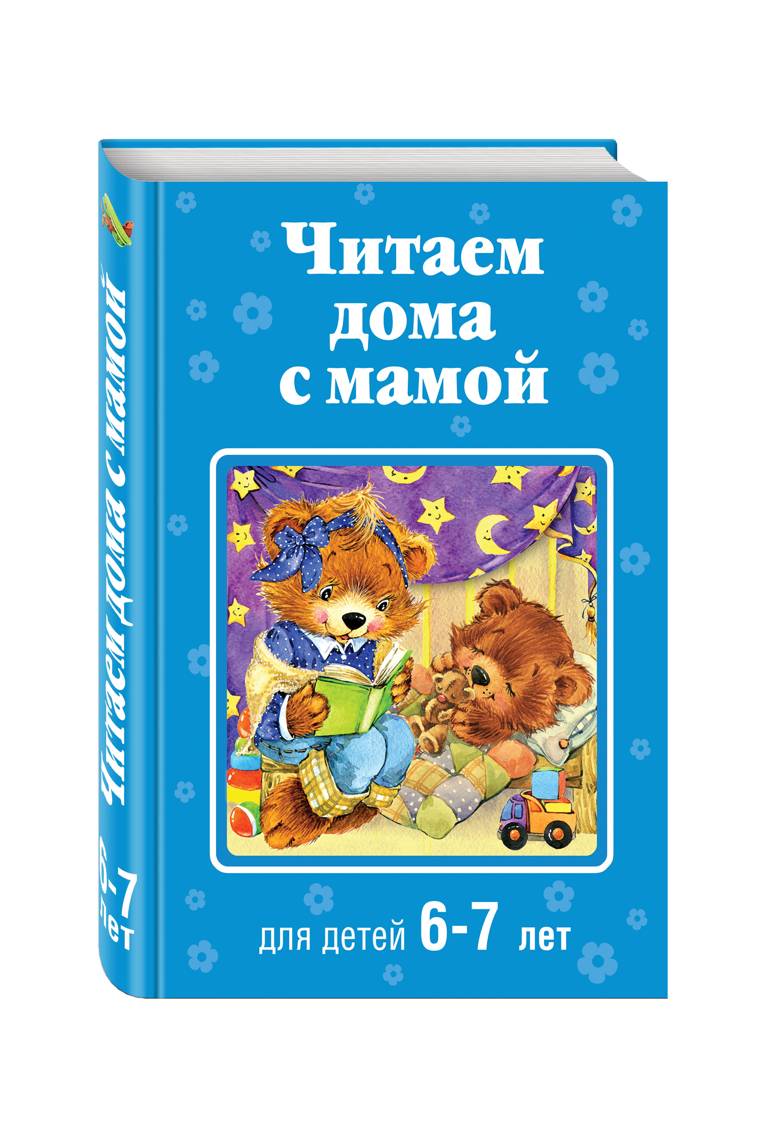 

Читаем Дома С Мамой: для Детей 6-7 лет