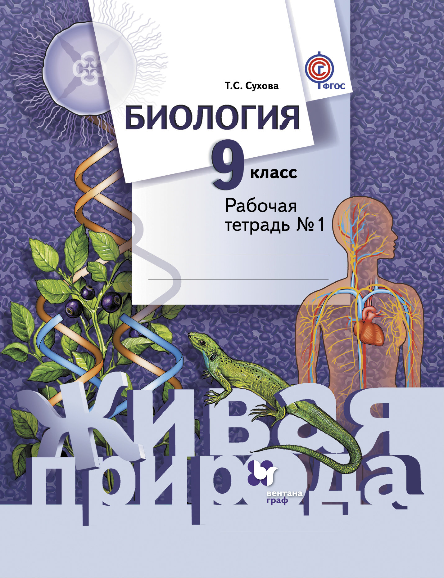 

Биология, 9 класс Рабочая тетрадь № 1