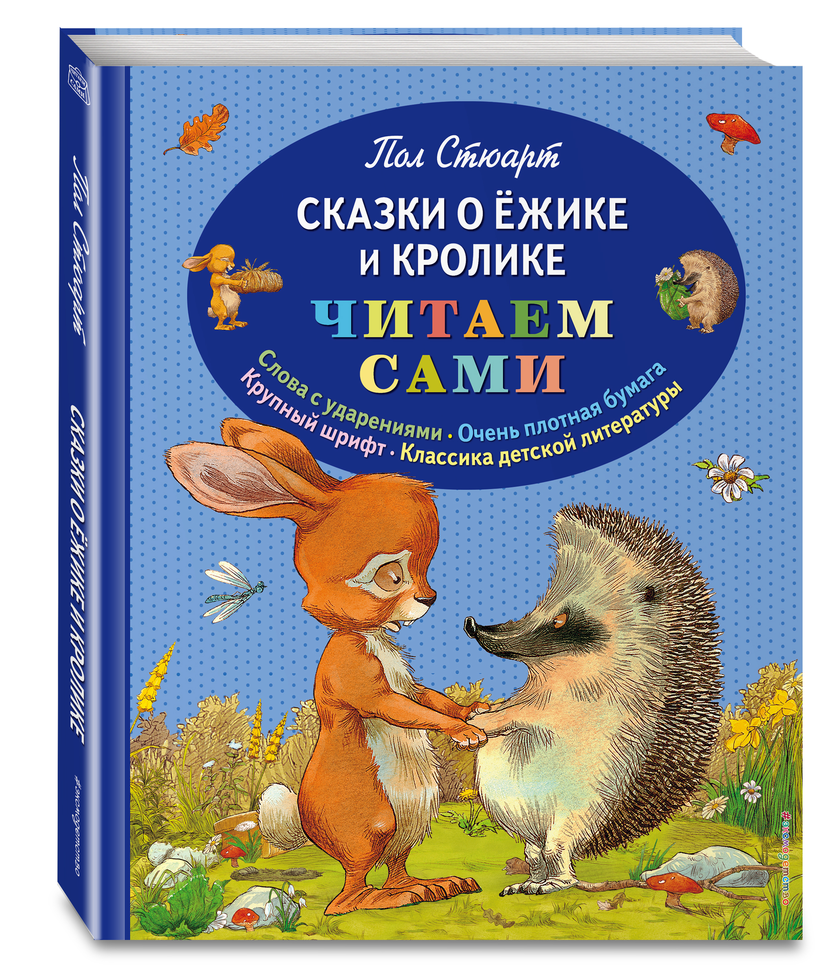 

Сказки о Ёжике и Кролике