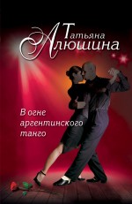 

Книга В Огне Аргентинского танго