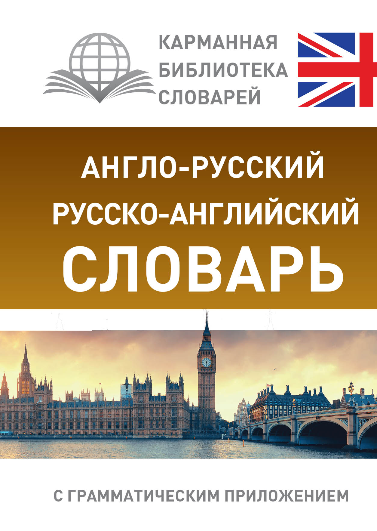 Бесплатный англо русский. Англо-русский словарь. Руско англиский словарь. Руско англиский славарь. Русско-английский словарь.