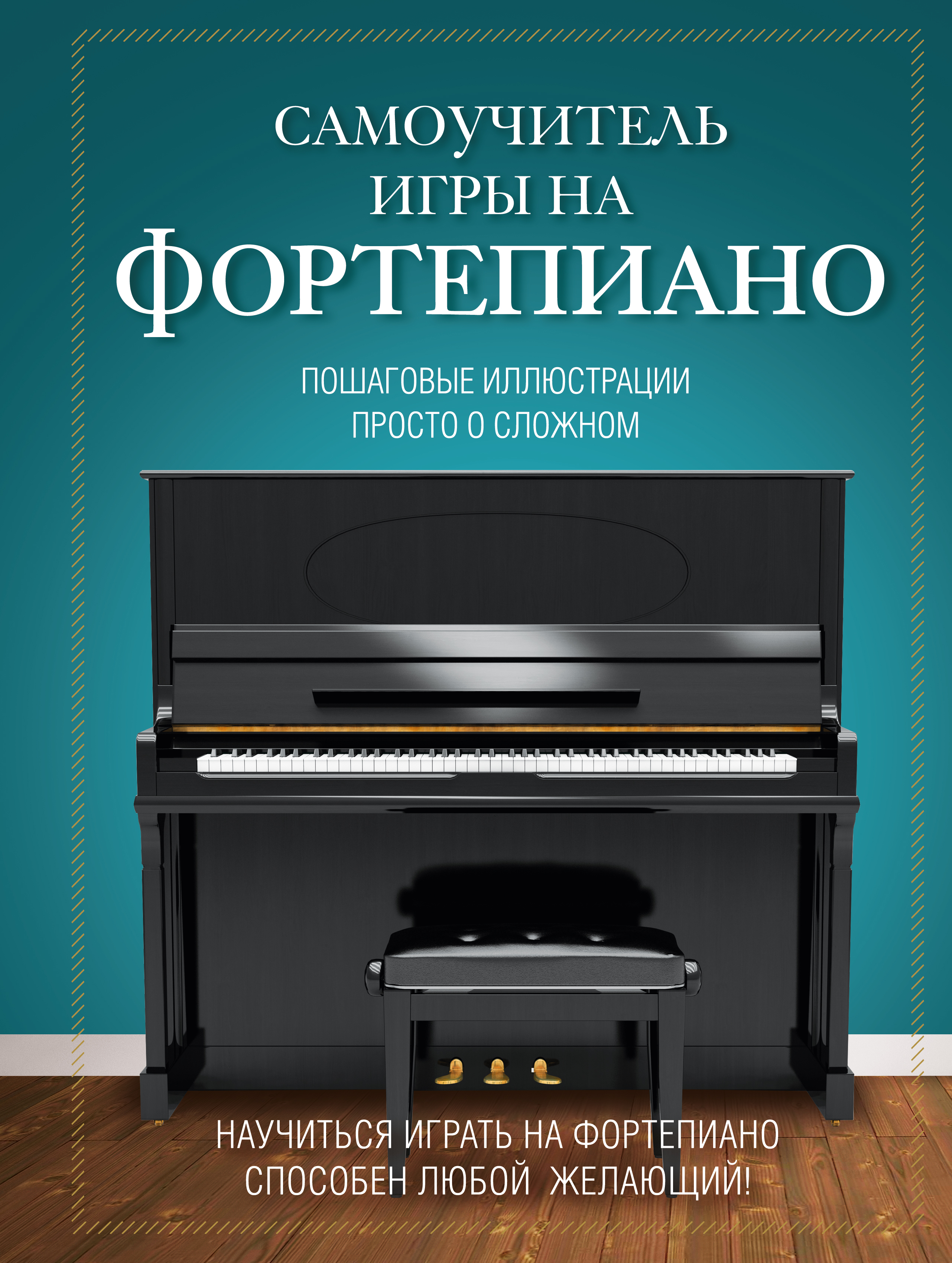 

Самоучитель игры на фортепиано