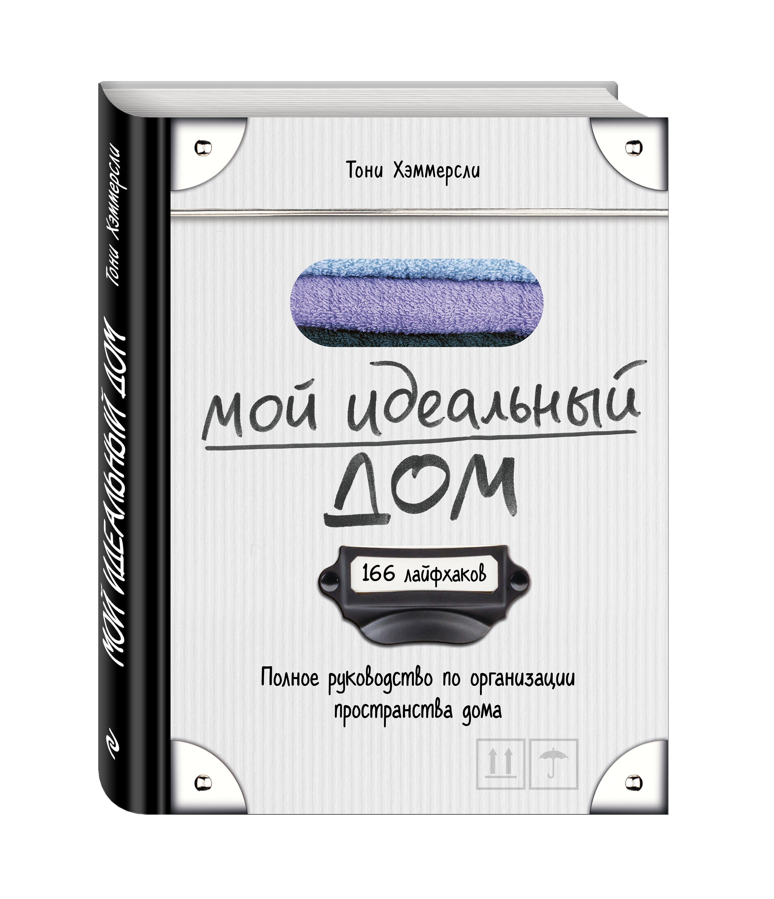 

Мой Идеальный Дом: 166 лайфхаков, полное Руководство по Организации пространства Дома