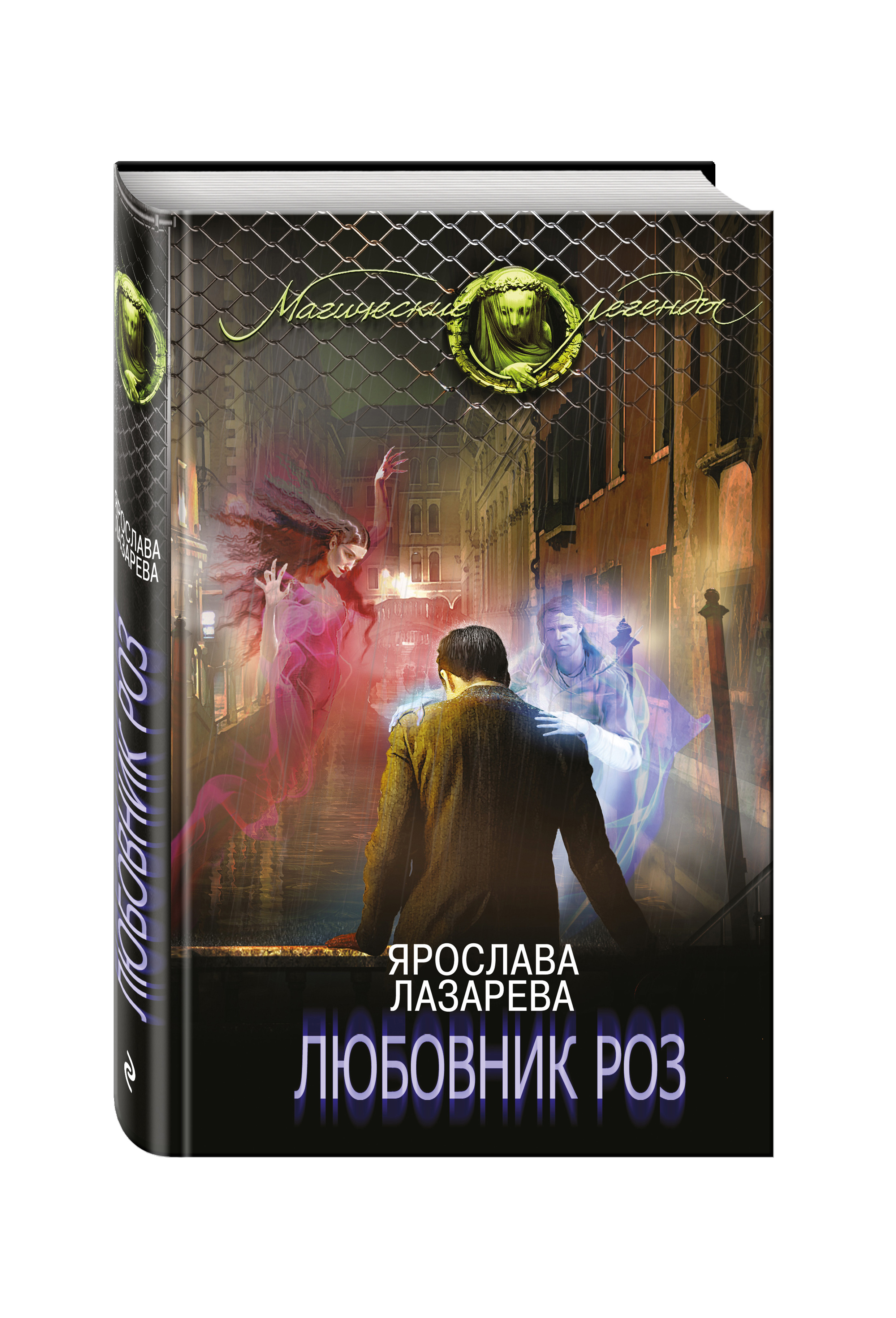 Книги фантастика мистика. Ярослава Лазарева. Ярослава Лазарева писательница. Ярослава Лазарева все книги. Лазарева Ярослава все книги по порядку.