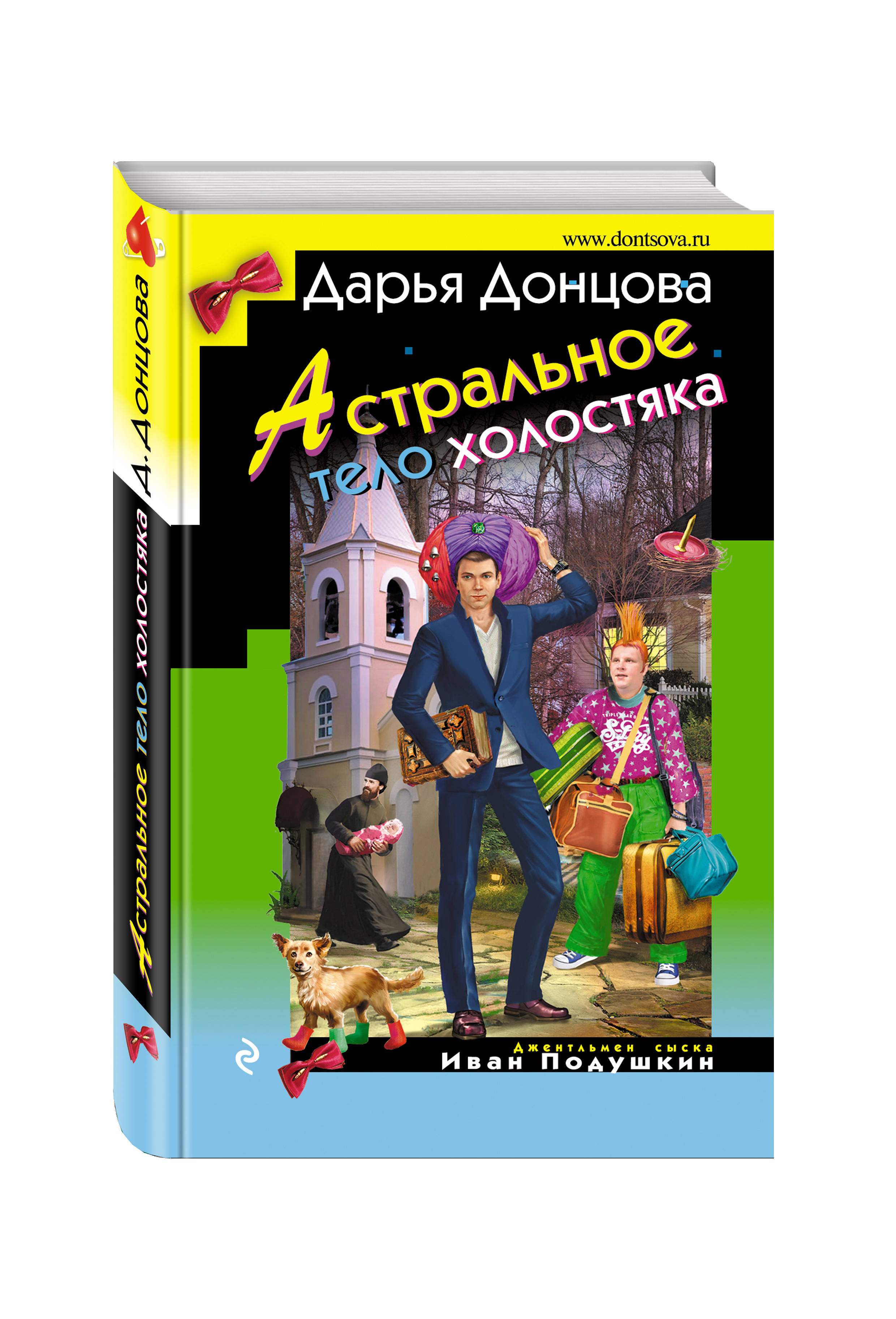 фото Книга астральное тело холостяка эксмо