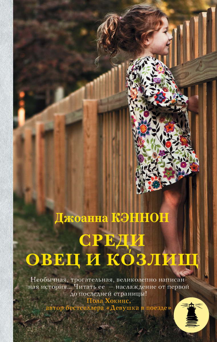 фото Книга среди овец и козлищ аст