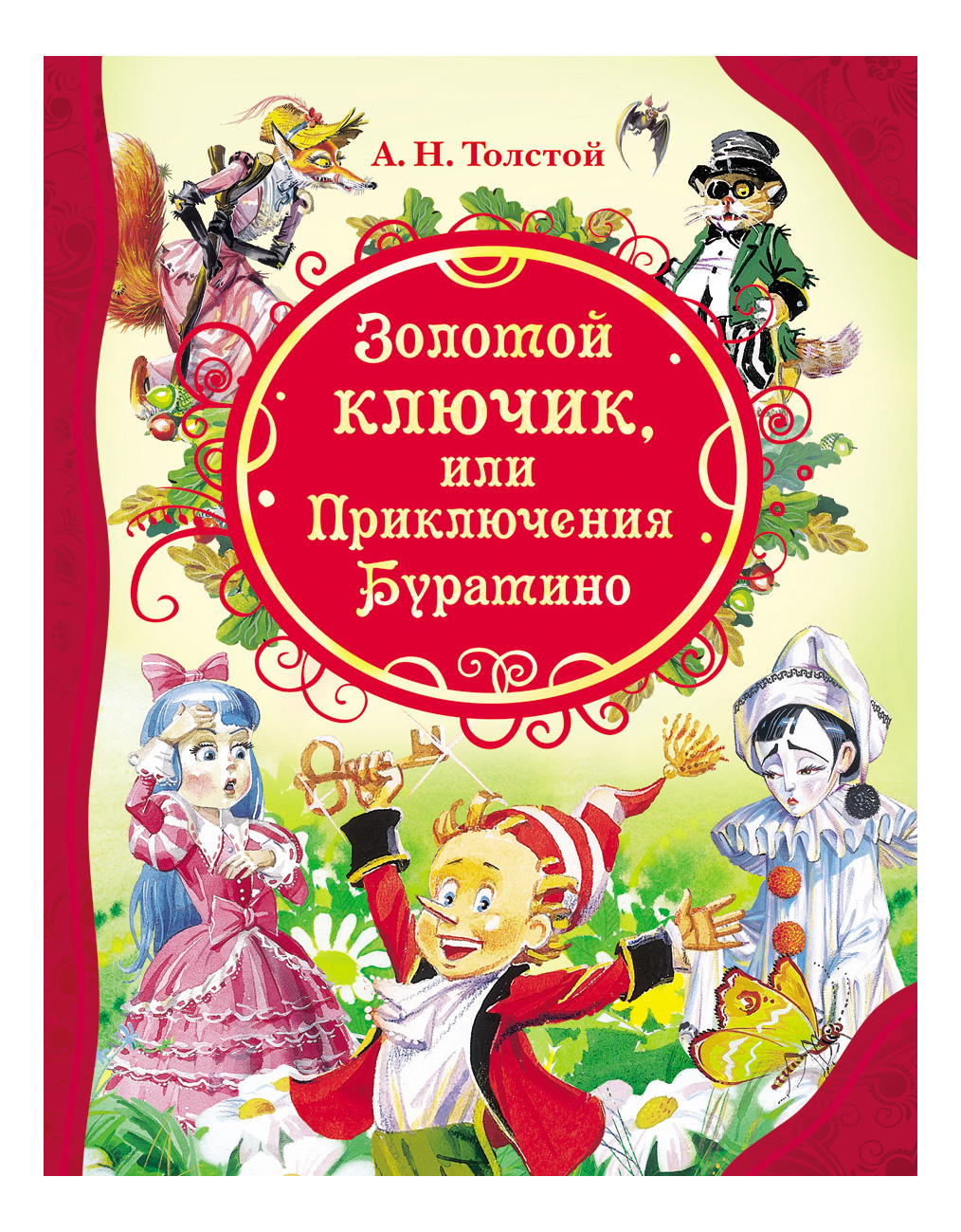

Золотой ключик, или Приключения Буратино, Золотой ключик, или приключения Буратино. Толстой А.Н.