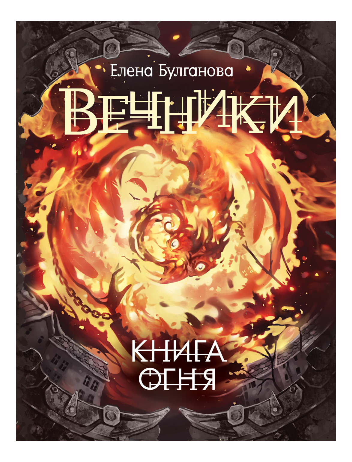 фото Вечник и 2. книга огня елена булганова росмэн