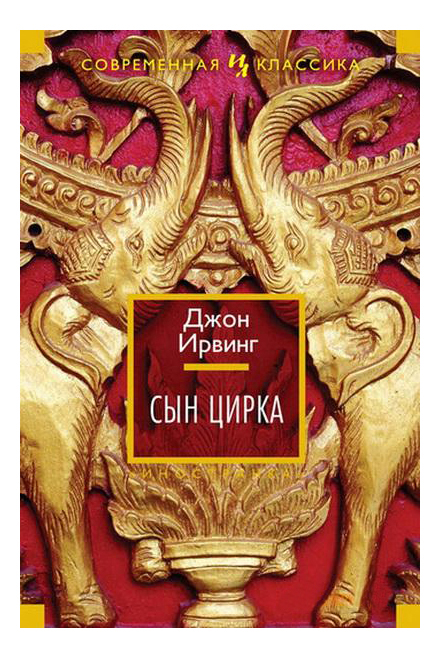 

Сын Цирка, Сын цирка