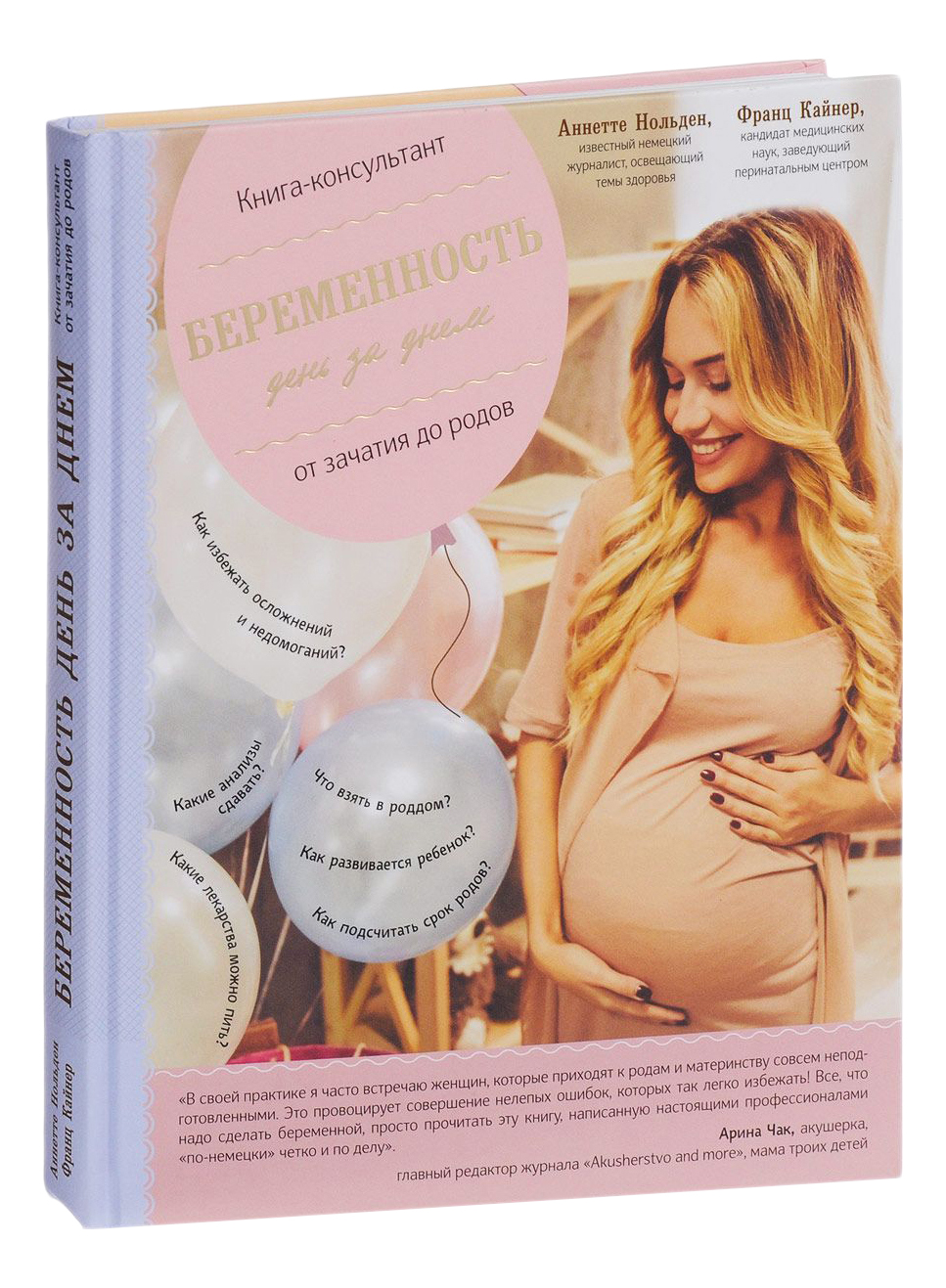 

Беременность День За Днем, книга-Консультант От Зачатия до Родов, Беременность день за днем