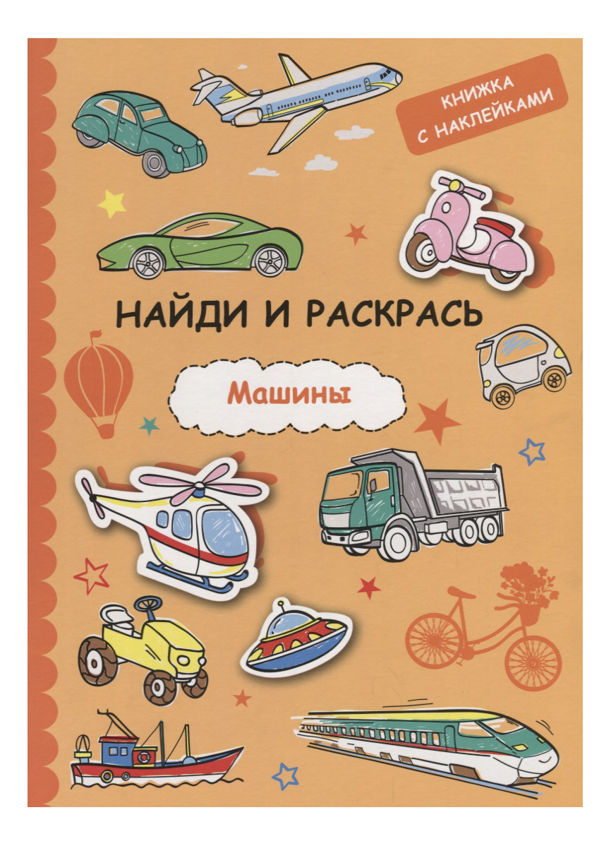 

Стрекоза Раскраска С наклейками: найди и Раскрась С наклейками, Машины