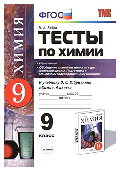 

Тесты по Химии: 9 кл. Неметаллы, Обобщение Знаний по Химии За курс Основной Школы, подго