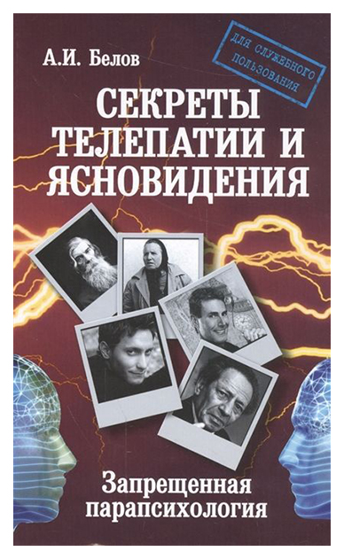 

Книга Секреты телепатии и Ясновидения. Запрещенная парапсихология