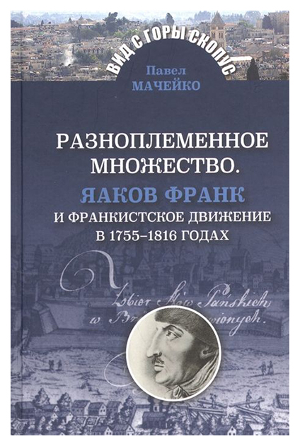 фото Книга разноплеменное множество. яаков франк и франкистское движение в 1755-1816 годах мосты культуры