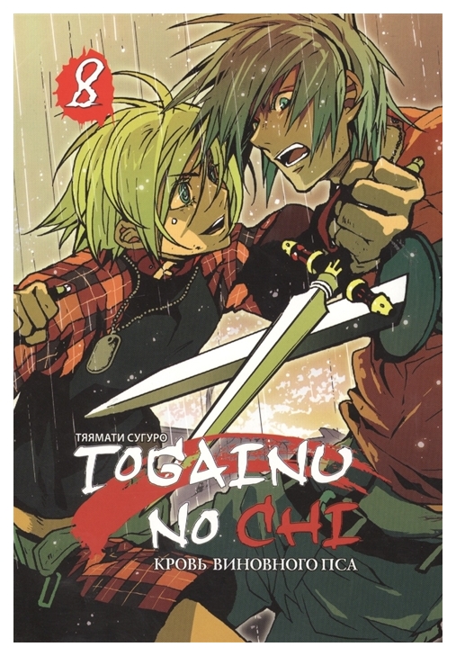 

Комикс Манга Togainu no chi Кровь виновного пса. Том 8
