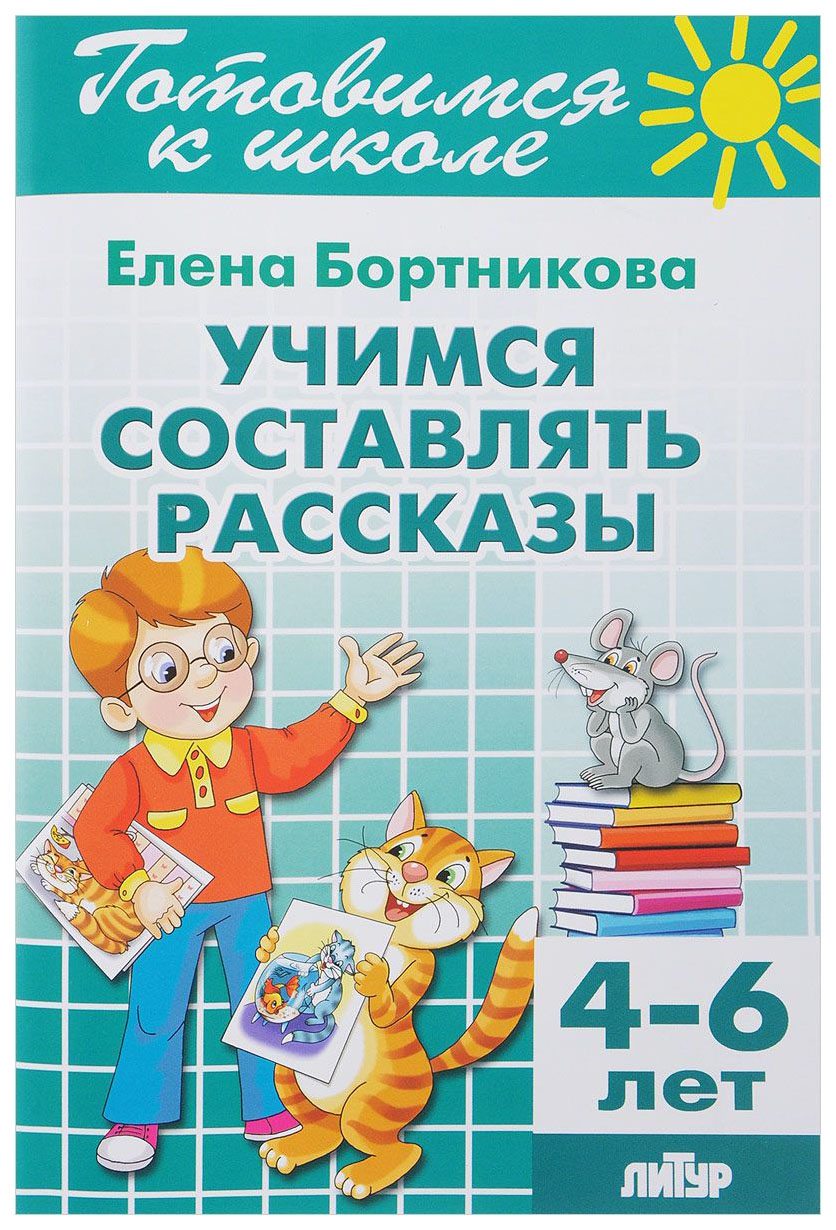 

Литур Раб, тетр, Гш Учимся Составлять Рассказы, 4-6 лет Бортникова Е.Ф